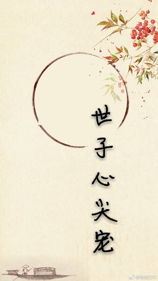 世子心尖宠