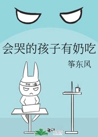 会哭的孩子有奶吃