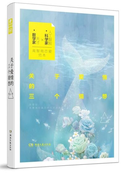 关于爱情的三个猜想