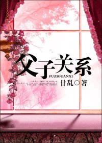 父子关系