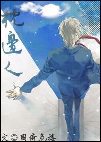 枕邊人