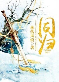 同归