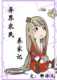 異界農夫養家記