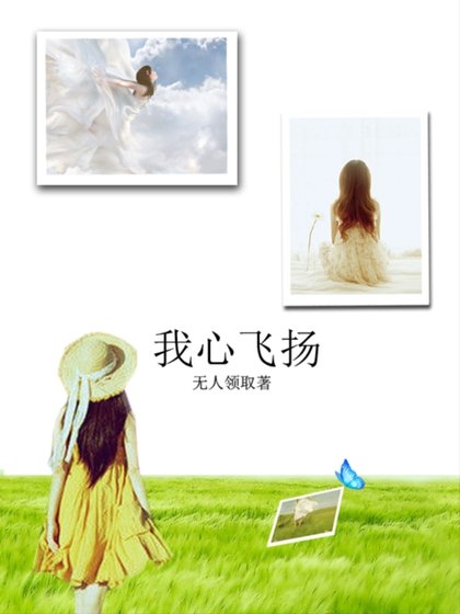 我心飞扬