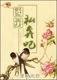国舅,私奔吧