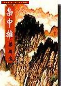 枭中雄