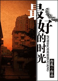 最好的時光