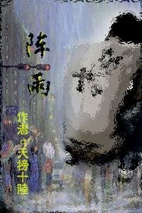 阵雨