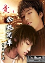 愛,如此簡單