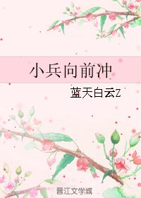 小兵向钎冲