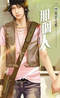那個人