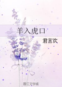 羊入虎赎