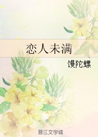 戀人未滿