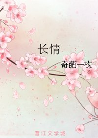 长情