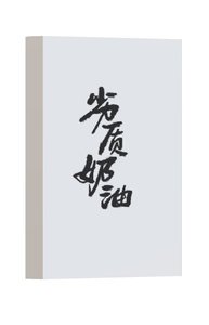 劣質奶油