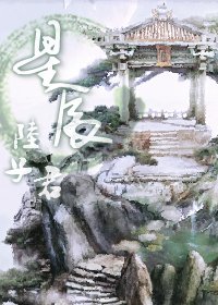 星辰