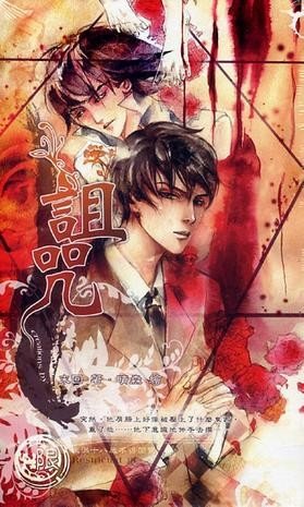 詛咒(出書版)