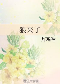 狼來了