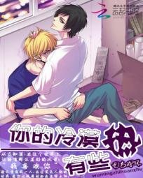 你的冷漠有些热
