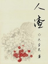 人渣