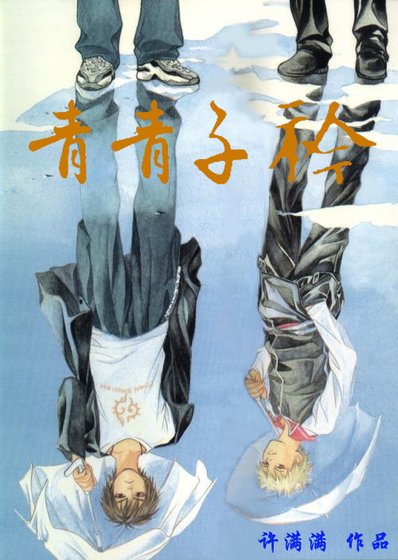 青青子衿