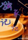 独家记忆