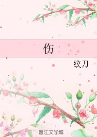 傷