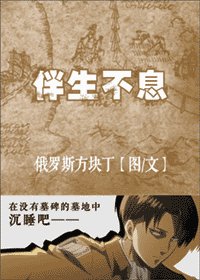 (BG/进击的巨人同人)伴生不息