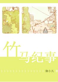 竹馬紀事