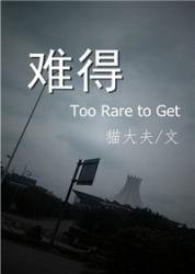 难得