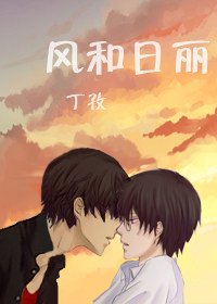 风和日丽