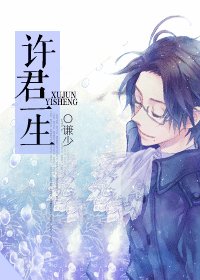 許君一生