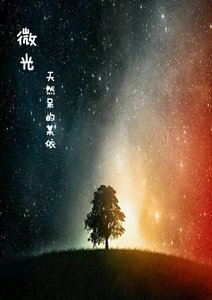 微光