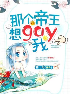 那个帝王想gay我