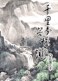 千里夢,若驚鴻