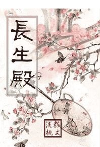 長生殿