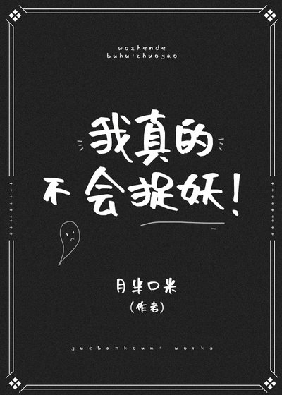 我真的不会捉妖!