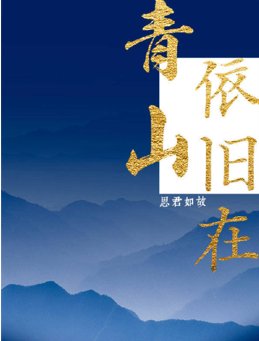 青山依旧在