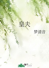 皇夫