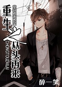重生之重頭再來
