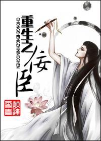 重生之佞臣