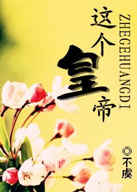 这个皇帝