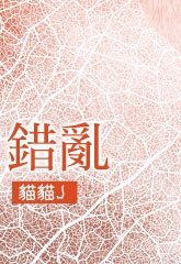 错乱