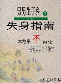 失身指南