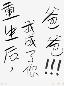 重生后我成了你爸爸