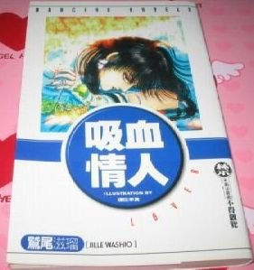 吸血情人