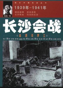 血洒汨罗江:长沙会战