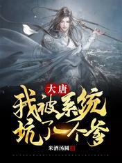 大唐:我被系统坑了一个爹