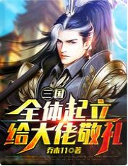 三國:全體起立,給大佬敬禮