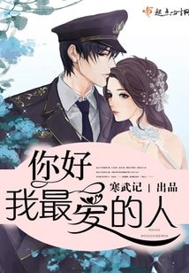 你好,我最爱的人/你好,少将大人